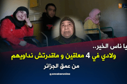 4 إخوة مصابون بشلل حركي يعيشون معاناة حقيقية يطلبون يد المساعدة