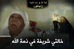 خالتي شريفة في ذمة الله بعد معاناتها من المرض