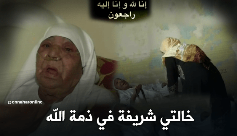خالتي شريفة في ذمة الله بعد معاناتها من المرض