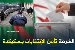 أكثر من 2300 شرطي لتأمين الإنتخابات المحلية بـسكيكدة