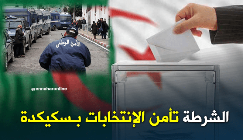 أكثر من 2300 شرطي لتأمين الإنتخابات المحلية بـسكيكدة