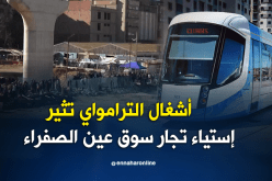 مستغانم: أشغال الترامواي تثير إستياء تجار سوق عين الصفراء الشعبي