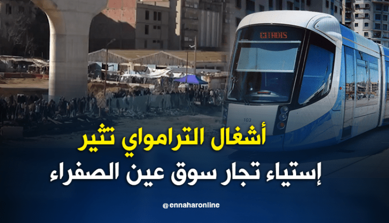 مستغانم: أشغال الترامواي تثير إستياء تجار سوق عين الصفراء الشعبي