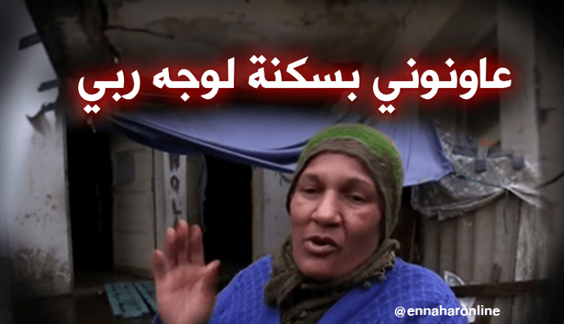 عائلة بالطارف تواجه خطر الموت
