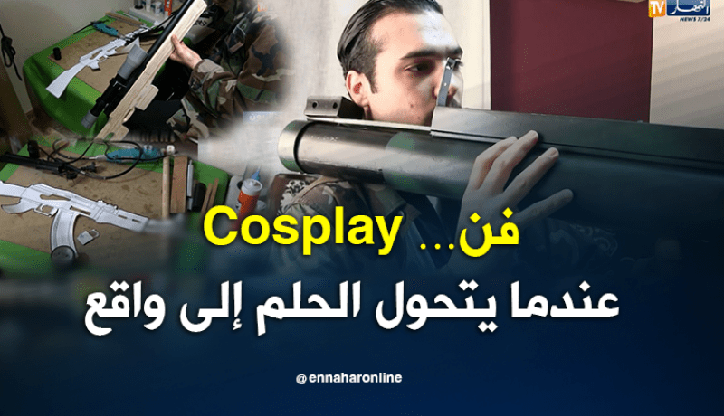 جزائريون: فن Cosplay.. عندما يتحول الحلم إلى واقع