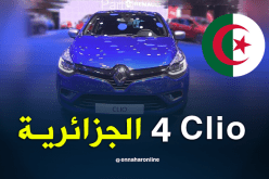 بداية تسويق سيارة “clio 4” الجديدة المركبة في الجزائر
