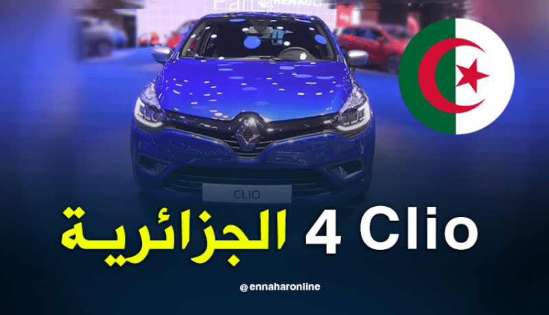 بداية تسويق سيارة “clio 4” الجديدة المركبة في الجزائر