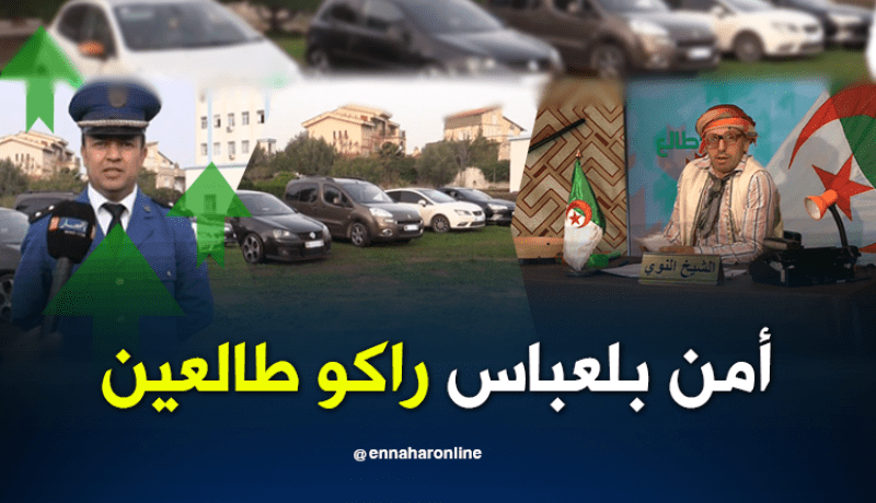 أمن سيدي بلعباس راهي ساهرة على ممتلكات المواطنين