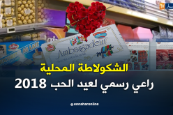عيد الحب 2018 برعاية الشكولاطة المحلية