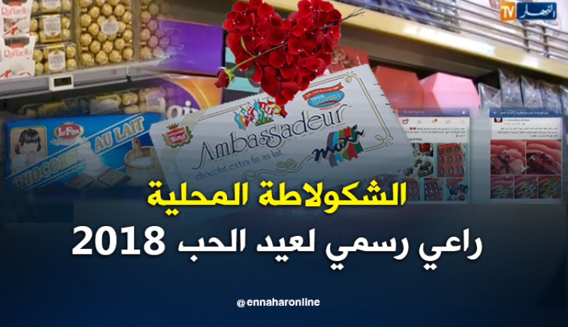 عيد الحب 2018 برعاية الشكولاطة المحلية
