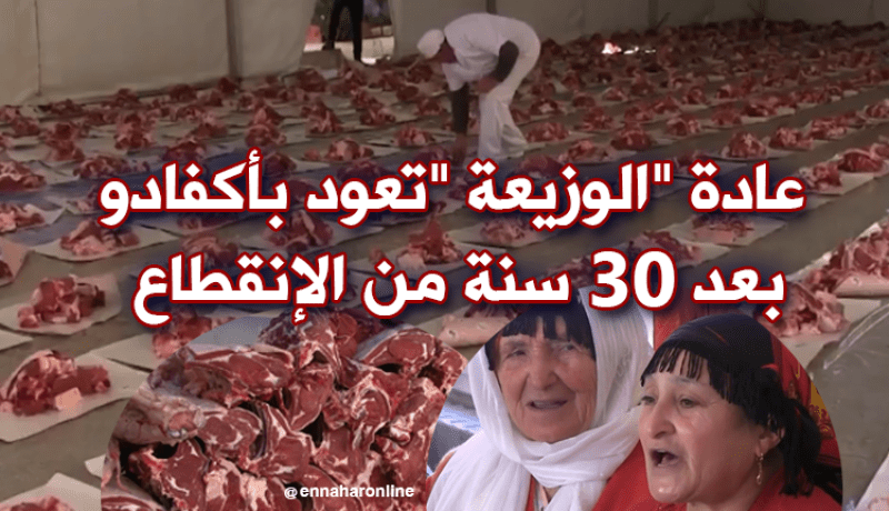 “الوزيعة” بأكفادو… عادة أمازيغية جزائرية تعود بعد 30 سنة من الإنقطاع