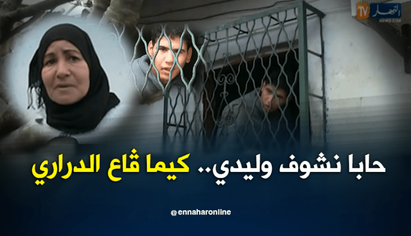 عائلة “مروان” تناشد المحسنين لمعالجة إبنهم المعاق بسكيكدة