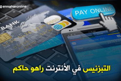 حصيلة العمليات التجارية عبر الأنترنت