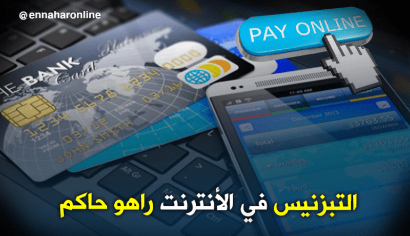 حصيلة العمليات التجارية عبر الأنترنت