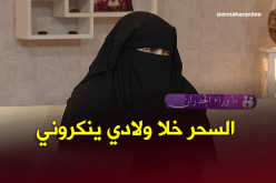 المشعوذة التائبة.. أولادي كانوا ينكروني