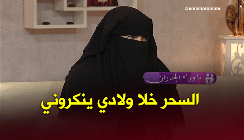 المشعوذة التائبة.. أولادي كانوا ينكروني