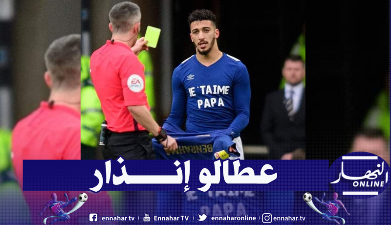 بن رحمة يتلقى إنذار بعد إهدائه هدفا لوالده المتوفى