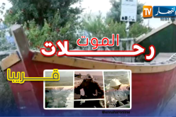 رحلات الموت .. قريبا على قناة النهار تي في