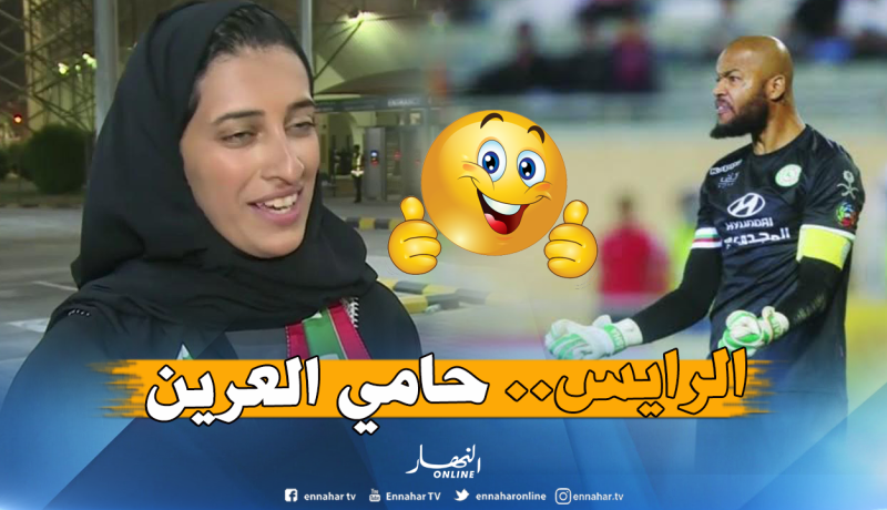 “سارة الدوسري” :”تواجد مبولحي يبعث على الإرتياح”
