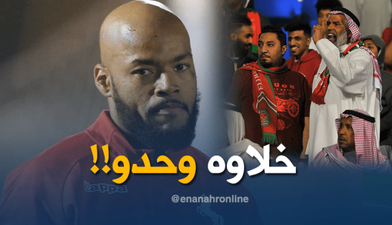 الجماهير السعودية غاضبة :”لقد تركوا مبولحي وحيدا”!