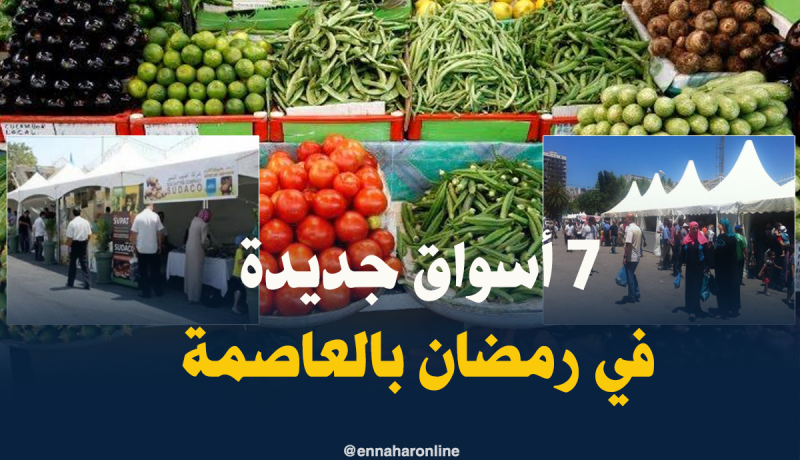 إفتتاح 7 أسواق بالعاصمة إبتداءا من 12 ماي المقبل تحسبا للشهر الفضيل