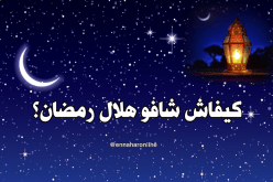 أوّل بلد عربي يُعلن عن بداية شهر رمضان