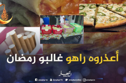 هذه طرائف الجزائريين خلال الشهر الفضيل