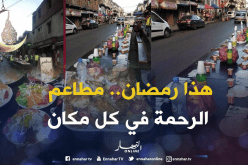 مطاعم الرحمة… صورة أخرى من التضامن خلال الشهر الفضيل