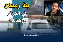 إنزال كبير للجالية الجزائرية لقضاء رمضان مع عائلاتهم