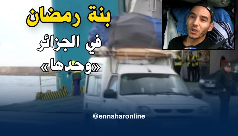 إنزال كبير للجالية الجزائرية لقضاء رمضان مع عائلاتهم