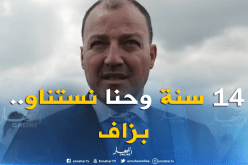 حطّاب :”الناس كبرت وتزوجت وملعب براقي لم يجهز”