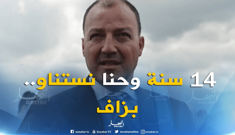 حطّاب :”الناس كبرت وتزوجت وملعب براقي لم يجهز”