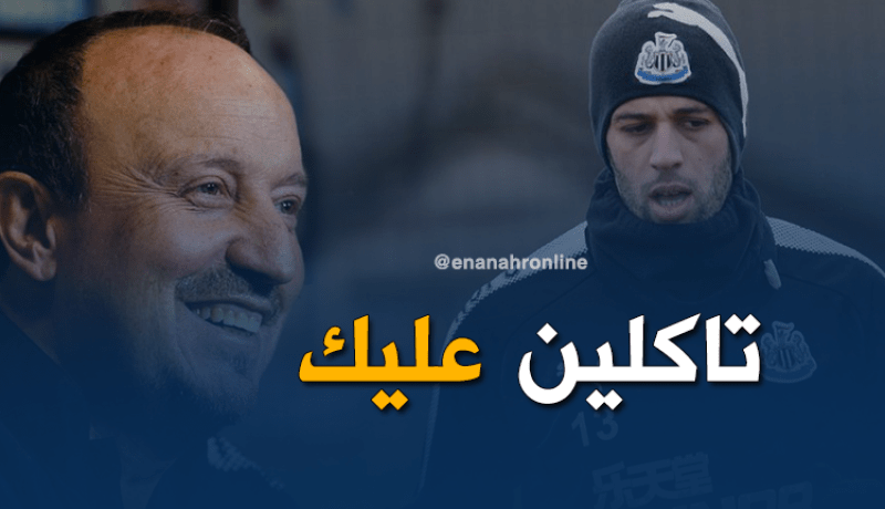 بينيتيز:”إصابة سليماني غير مقلقة وقد يكون حاضرا في لقاء الغد”