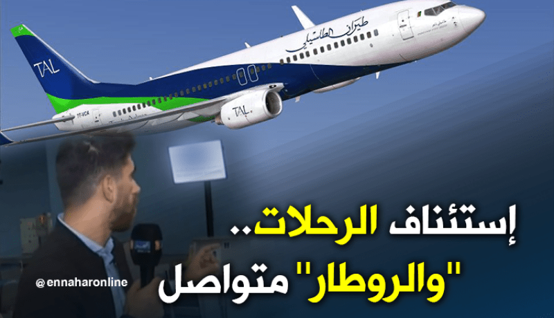 تأخرات بالجملة في رحلات الطاسيلي!