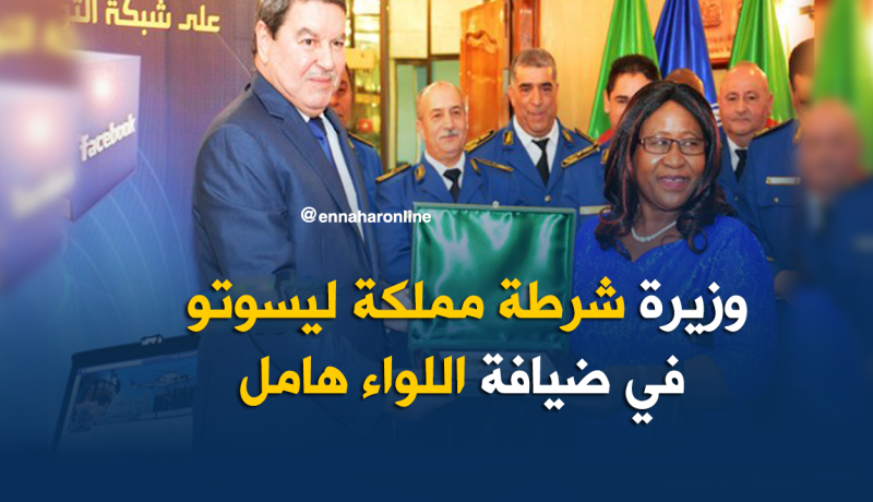 اللواء “عبد الغني الهامل” يستقبل وزيرة شرطة مملكة ليسوتو