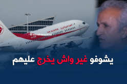 حالة من الإستياء لدى زبائن الجوية الجزائرية بعد إلغاء رحلاتهم