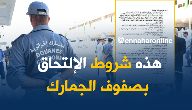 هذه هي شروط وتخصصات مسابقة التوظيف بسلك الجمارك