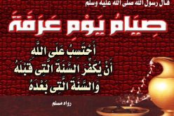 فضل صوم يوم عرفة