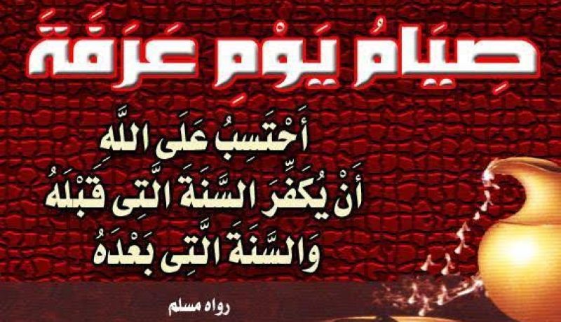 فضل صوم يوم عرفة