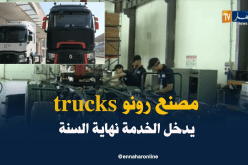 دخول مصنع “رونو trucks” الخدمة نهاية السنة
