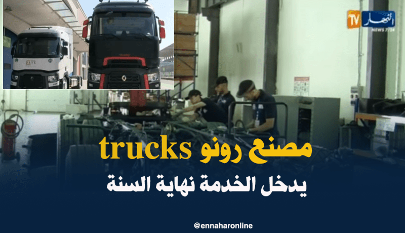 دخول مصنع “رونو trucks” الخدمة نهاية السنة