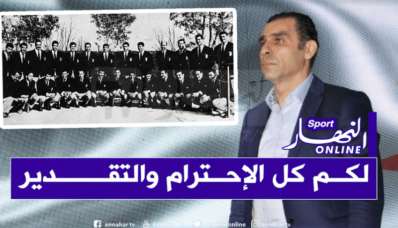 بالفيديو.. زطشي يحي الذكرى الـ62 لتأسيس فريق جبهة التحرير الوطني