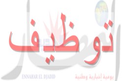 إعــــلان تــوظـيـف