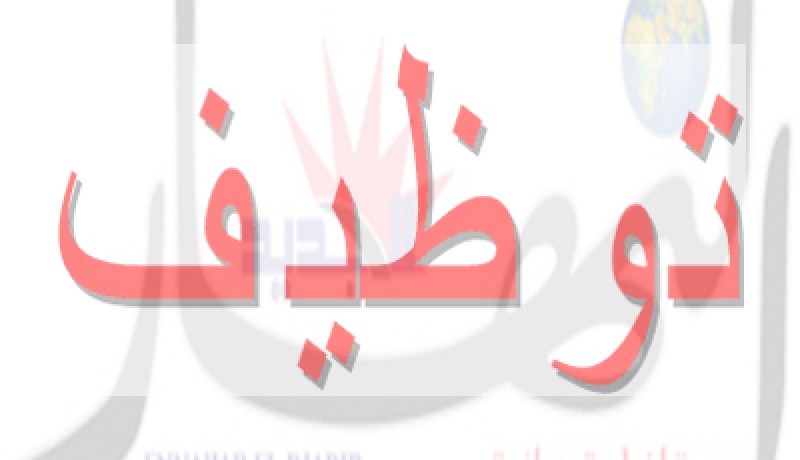 إعــــلان تــوظـيـف