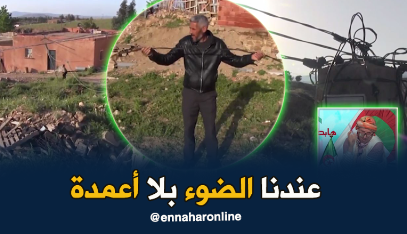 دوار بأكمله يعيش في خطر الصعق الكهربائي بسعيدة