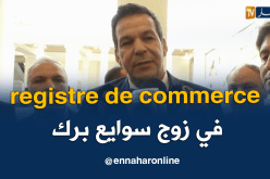 وزير التجارة: إستخراج السجل التجاري في مدة لا تتعدى ساعتين