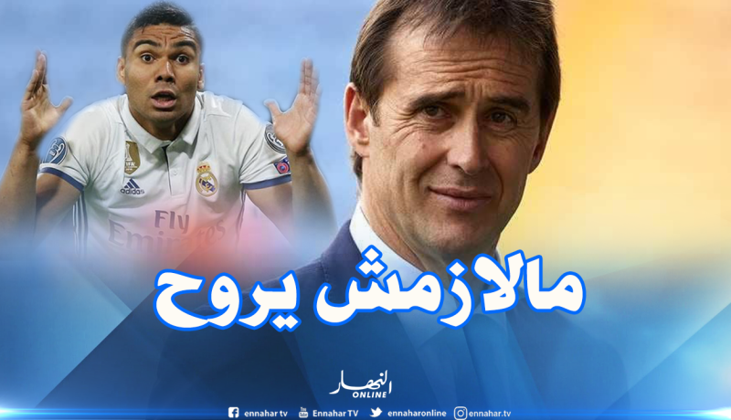 كاسيميرو:”نحن سبب الهزيمة بخماسية وليس لوبيتيغي”