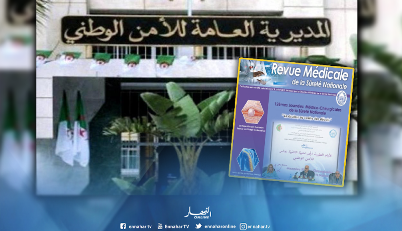 المديرية العامة للأمن الوطني تصدر مجلة طبية
