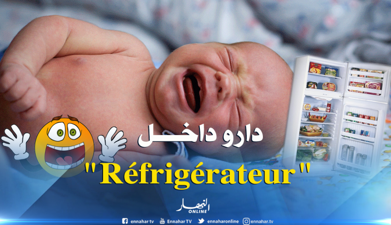 وفاة رضيع بعدما ضربه والده وأغلق عليه داخل الثلاجة !