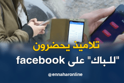 الفيسبوك والتطبيقات تنافس الكتب والحوليات في بكالوريا 2018